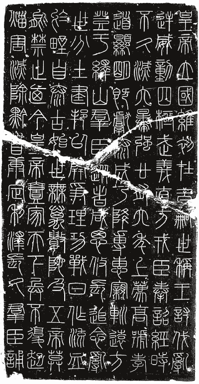 峄山刻石 秦始皇二十八年 李斯