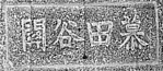 "慕田谷关"匾额