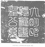 碑刻B_662_00.jpg