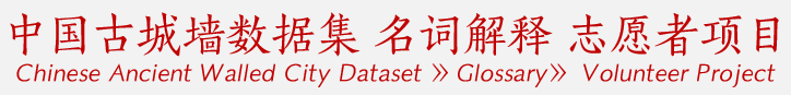 中国古城墙数据集 名词解释 志愿者项目